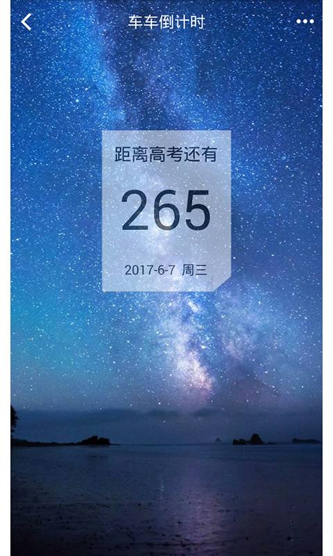 车车倒计时免费版