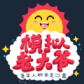老大爷模拟器官网版