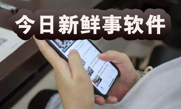 今日新鲜事软件