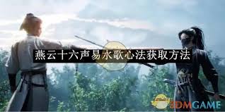 燕云十六声易水歌心法获取方法
