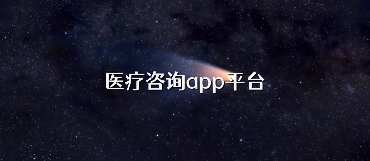 医疗咨询app平台