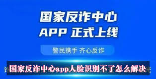 国家反诈中心识别不了人脸怎么办