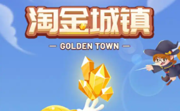 淘金城镇2025最新版本大全
