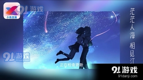 小极直播安卓版