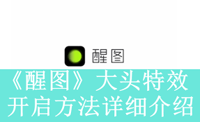 醒图怎么添加文字特效
