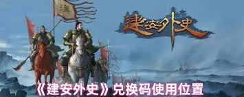 建安外史兑换码如何使用
