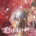 追杀女主计划完结
