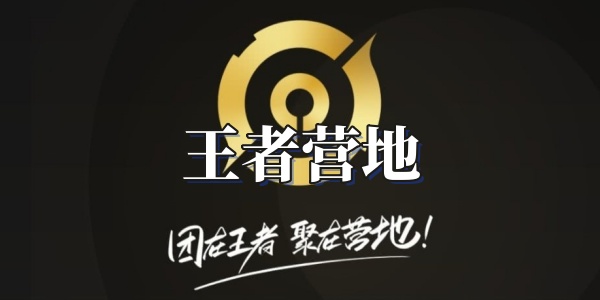 王者营地