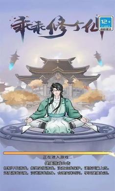 乖乖修个仙官网版