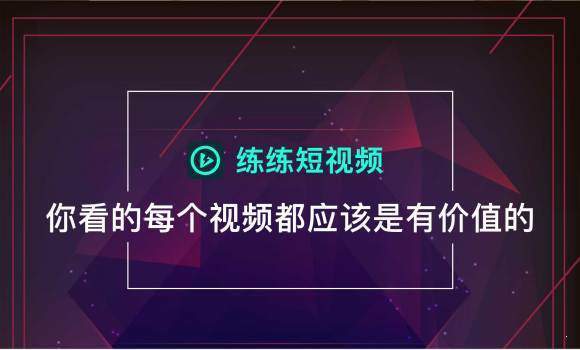 练练短视频安卓版