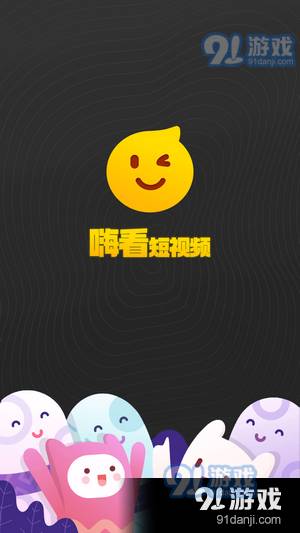 嗨看短视频2025最新版