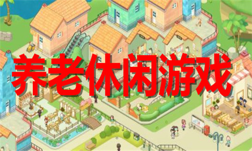 养老休闲游戏大全