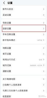 如何设置高德地图语音包
