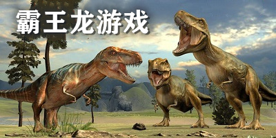 霸王龙游戏