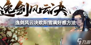 逸剑风云决欧阳雪好感度怎么刷到100