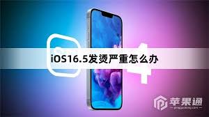 iPhone手机发烫严重如何解决