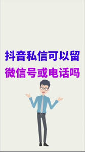 抖音私信留电话方法详解