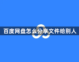 百度网盘分享文件给他人