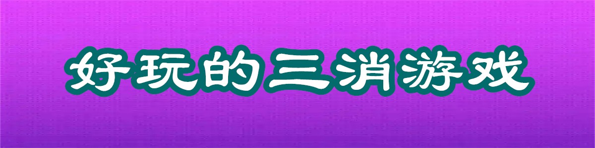 好玩的三消游戏