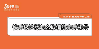 快手怎么解绑手机号
