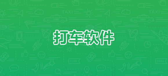 打车软件大全