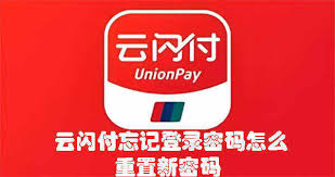 云闪付登录密码忘记如何解决
