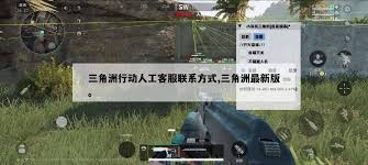 三角洲行动人工客服怎么找