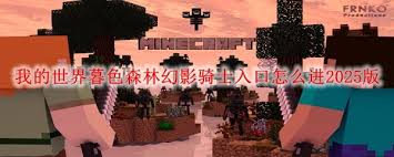 我的世界暮色森林幻影骑士入口在哪