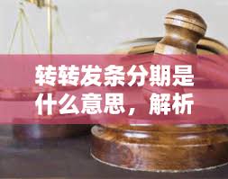 转转如何激活发条分期付款功能