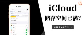 苹果17icloud储存空间已满怎么解决