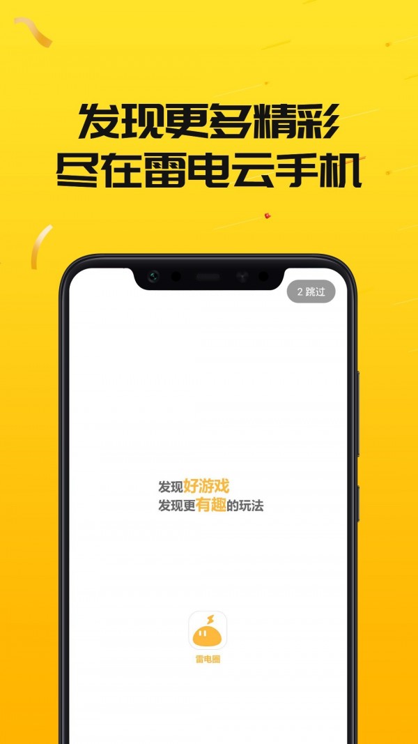 雷电云手机免费版