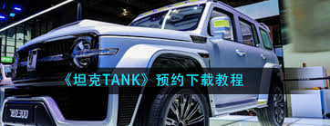 坦克TANK如何预订购买