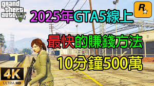GTAOL增强版新手如何快速赚钱