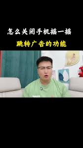 iPhone17Pro如何关闭摇一摇广告