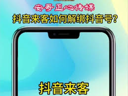 抖音来客怎么解绑抖音号