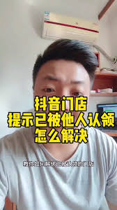 无法解绑抖音来客怎么办