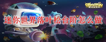 迷你世界落叶松楼梯制作方法
