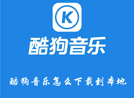 如何下载酷狗音乐播放器中的歌曲