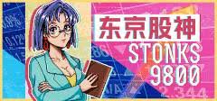 东京股神STONKS9800怎么下载安装