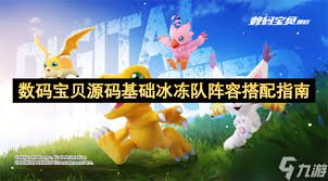 数码宝贝源码基础冰冻队如何搭配阵容