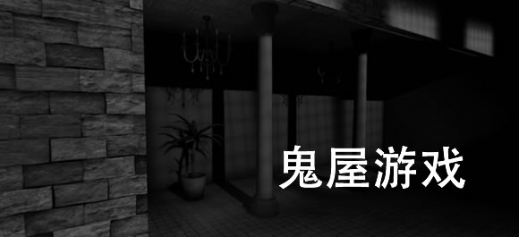 鬼屋游戏排行榜