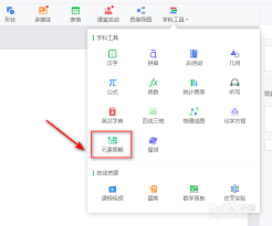 希沃白板5怎么添加元素周期表中的元素