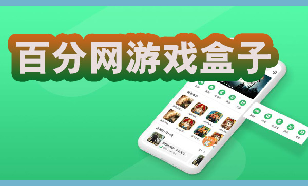 百分网游戏盒子