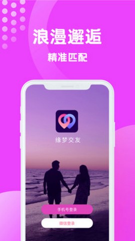 缘梦交友定制版