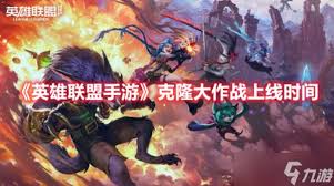 LOL克隆大作战何时上线