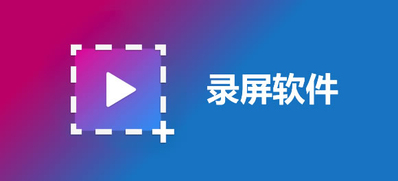 录屏软件排行榜