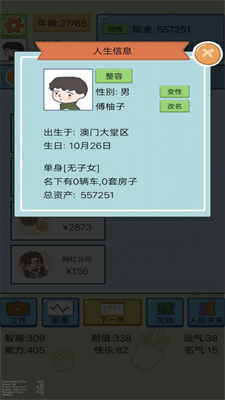 富豪人生模拟器免费版
