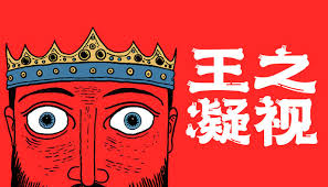 王之凝视何时发售