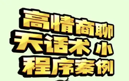高情商话术手机app大全