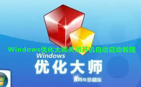 如何关闭Windows优化大师开机启动